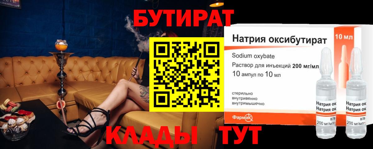 БУТИРАТ 99%  Вход с VPN  Южно-Сахалинск 