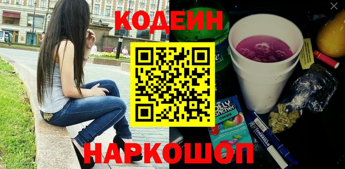 Кодеиновый сироп Lean Purple Drank  Кодеиновый сироп Lean напиток Lean (лин)  Южно-Сахалинск  Вход с VPN 